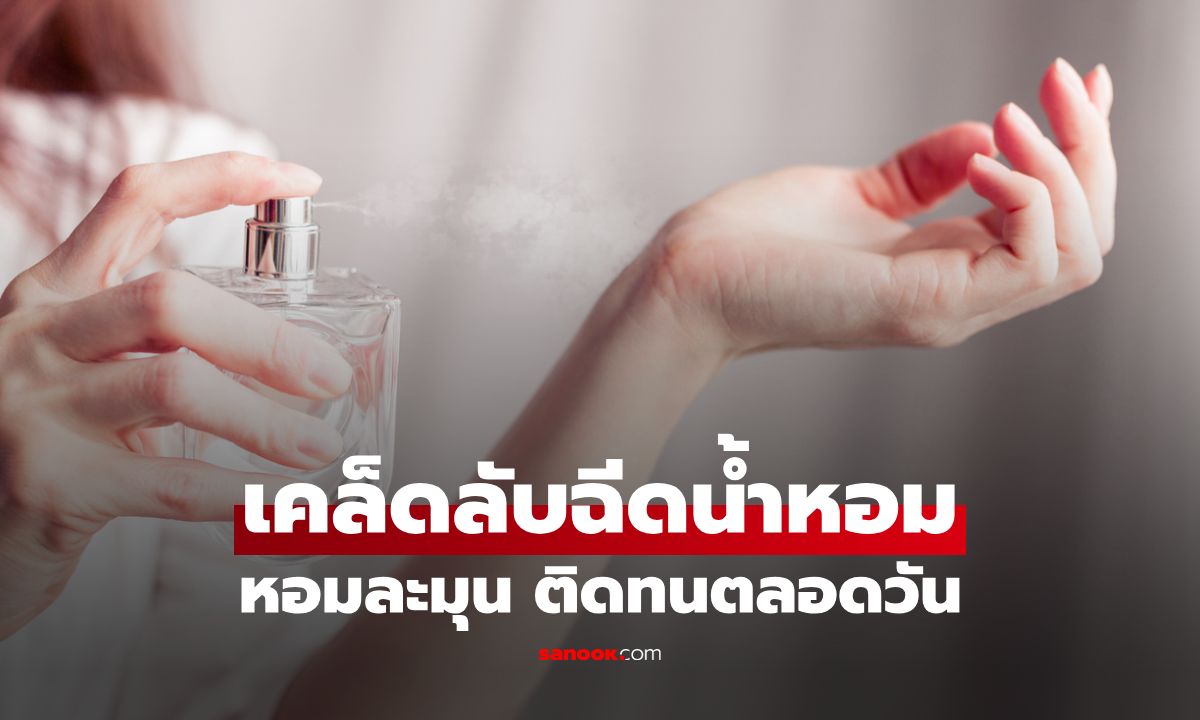 เทคนิคฉีดน้ำหอมให้ดูแพง หอมละมุน ไม่ฉุน ติดทนตลอดวัน