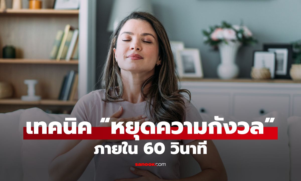 เทคนิค “หยุดความกังวล” ภายใน 60 วินาที สำหรับคนชอบคิดมาก