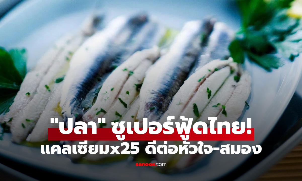 ซูเปอร์ฟู้ดไทย! "ปลา" ที่ต่างชาติอวย แคลเซียมสูงกว่าแซลมอน 25 เท่า ดีต่อหัวใจและสมอง