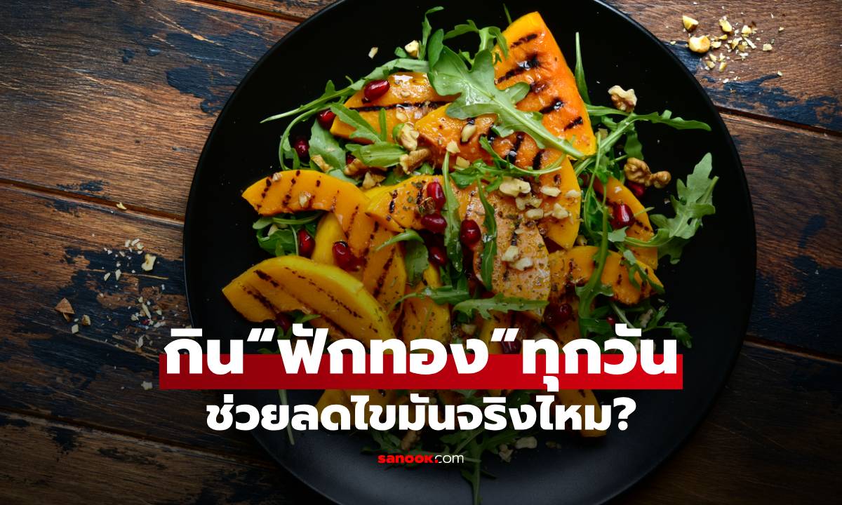 ฟักทอง คาร์บดี ลดไขมันได้จริง บำรุงสุขภาพและหุ่นเฟิร์มยาว ๆ