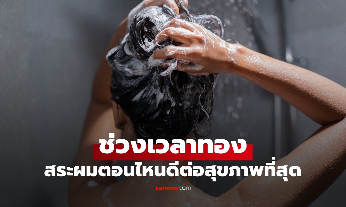 สระผมตอนไหนดีที่สุด ผู้เชี่ยวชาญบอก "ช่วงเวลาทอง" มีผลต่อสุขภาพกว่าที่คิด
