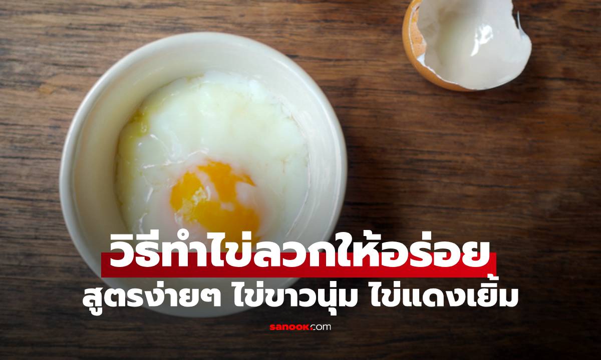 ไข่ลวกเยิ้ม ทำเองได้! เผยสูตรลับอุณหภูมิน้ำ ให้ได้ไข่แดงหนึบ ไข่ขาวใส