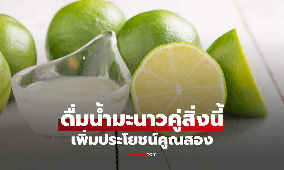ดื่มน้ำมะนาวคู่สิ่งนี้ เพิ่มประโยชน์คูณสอง ดีต่อสุขภาพยิ่งกว่าที่คิด