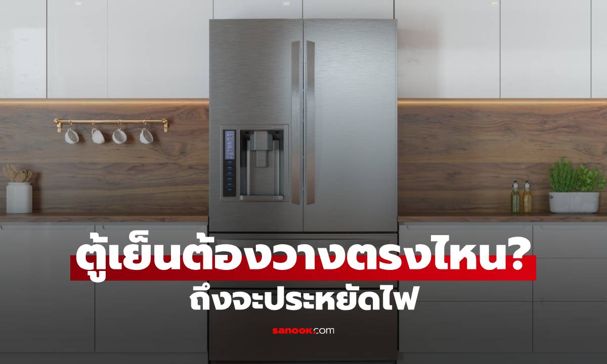 วางตู้เย็นผิดที่ เปลืองไฟ พังเร็ว! เคล็ดลับจัดตำแหน่งให้ถูก ช่วยยืดอายุการใช้งาน