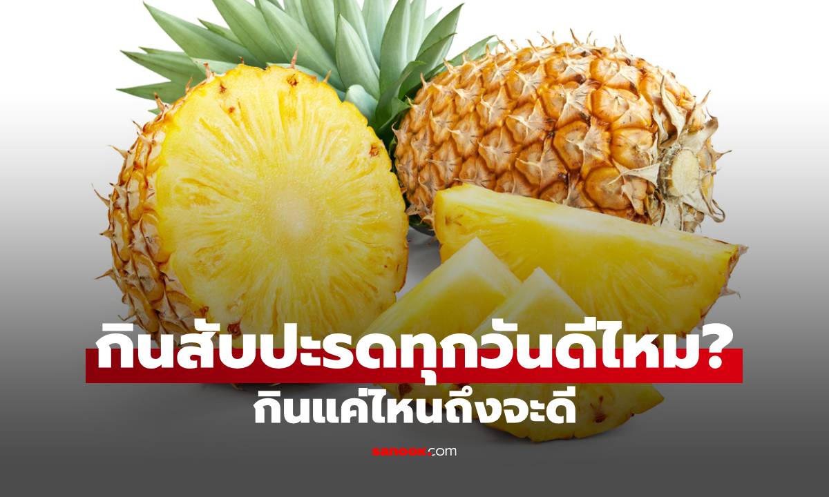 กินสับปะรดทุกวันดีไหม? กินแบบไหนถึงเหมาะสม