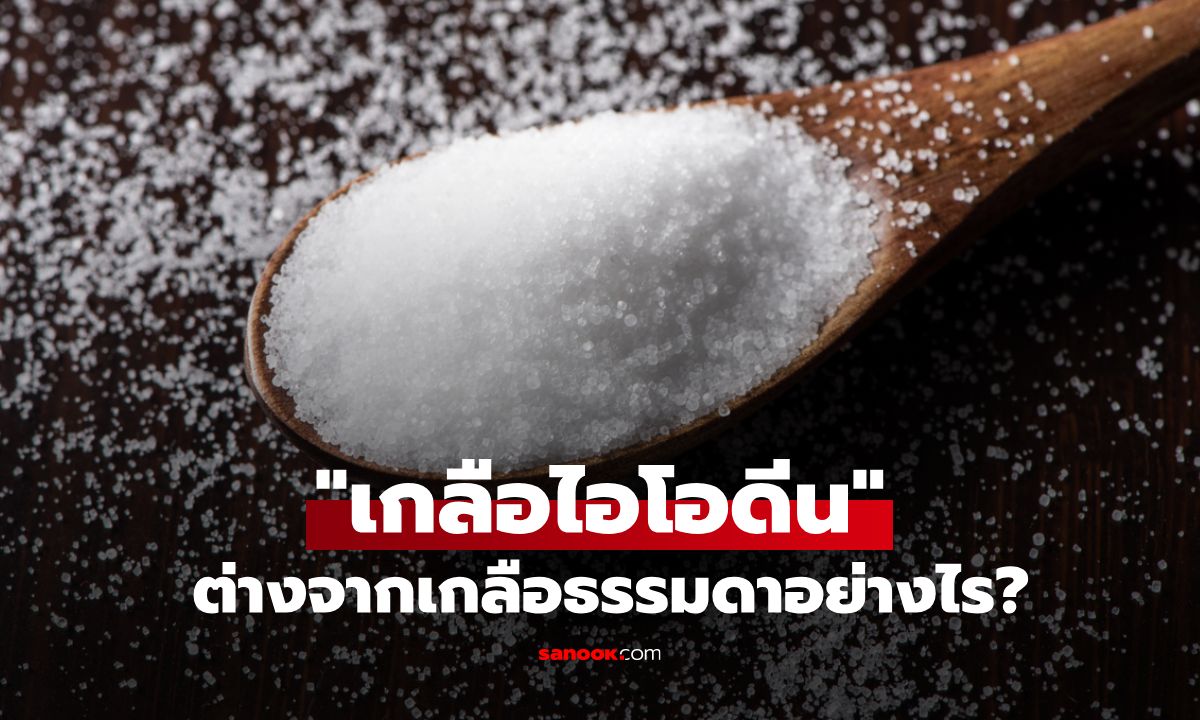 เกลือไอโอดีนจำเป็นแค่ไหน ต่างจากเกลือธรรมดาอย่างไร?