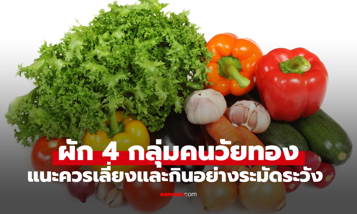4 ผักที่ “คนวัยทอง” ควรเลี่ยง! กินผิดชีวิตเปลี่ยน