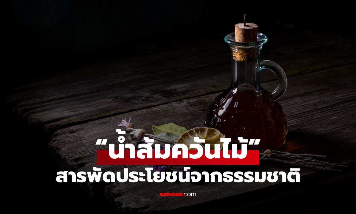 น้ำส้มควันไม้คืออะไร? ทำไมจึงเป็นสุดยอดสารชีวภาพสำหรับฆ่าเชื้อและไล่แมลง