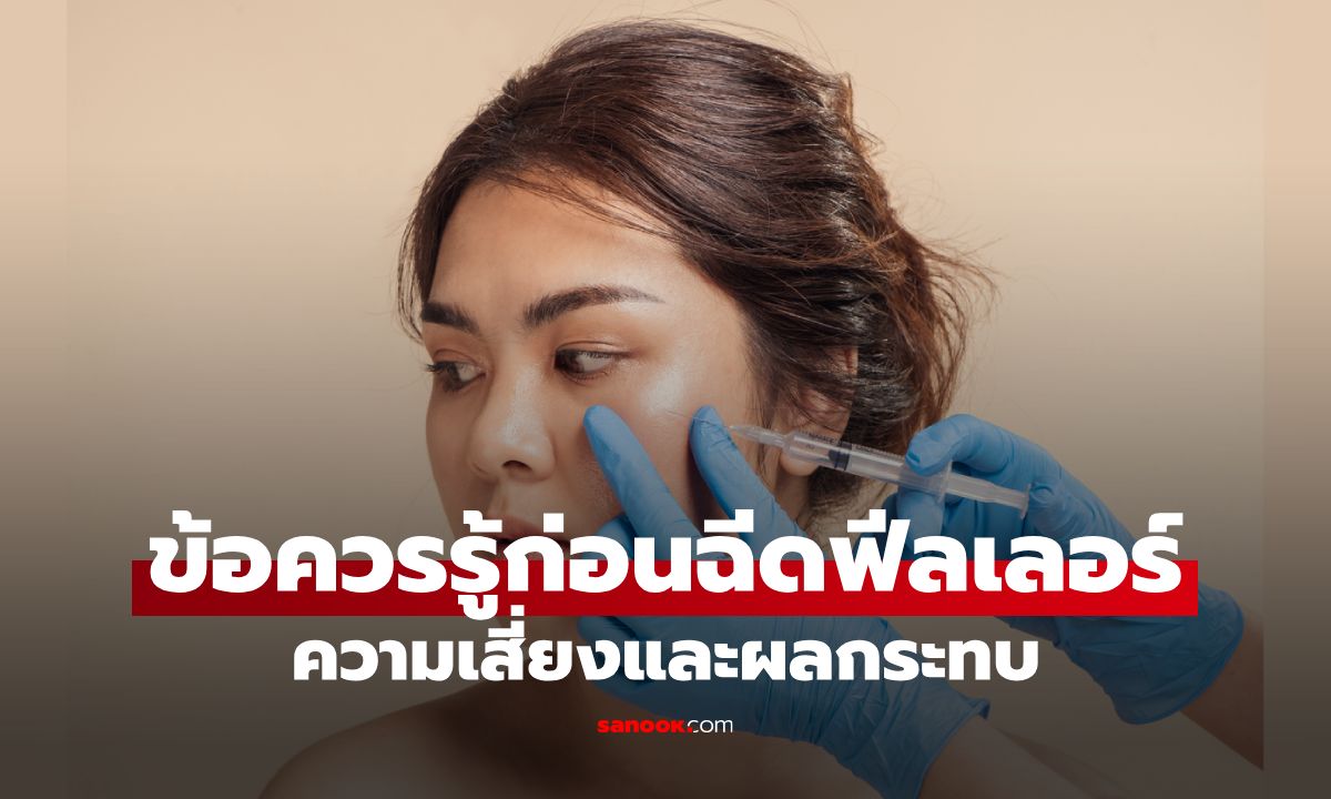 ผลกระทบของการฉีดฟีลเลอร์ ที่หลายคลินิกอาจไม่ได้บอก!