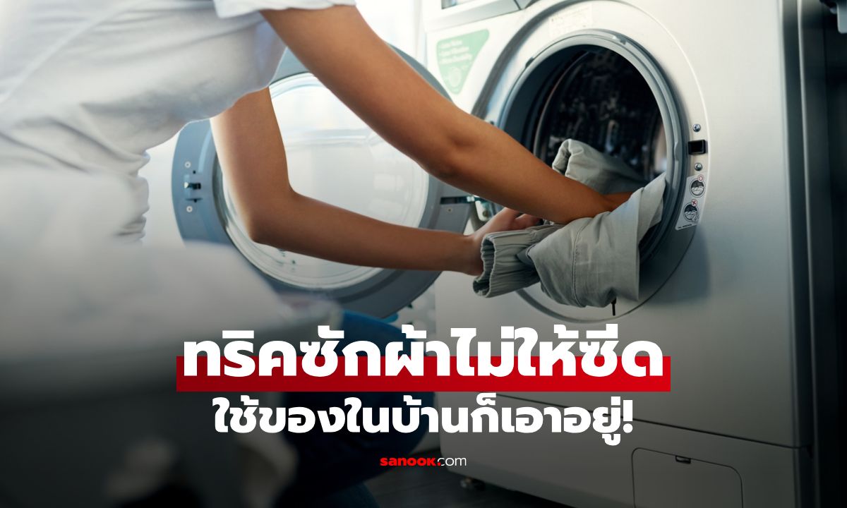 ทริกล็อคสีผ้าไม่ให้ซีด สำหรับซักผ้าครั้งแรก ใช้ของในบ้านก็เอาอยู่!