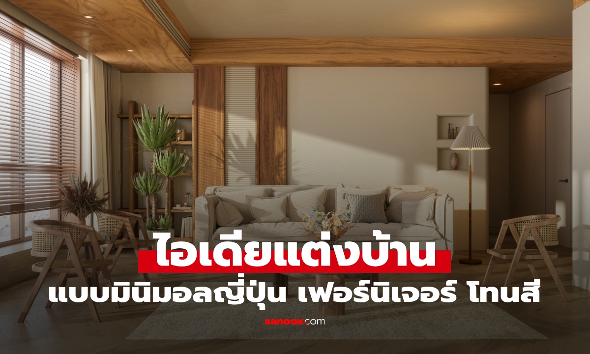 ไอเดียแต่งบ้านมินิมอลญี่ปุ่น เฟอร์นิเจอร์ โทนสี และเคล็ดลับจัดบ้านให้น่าอยู่