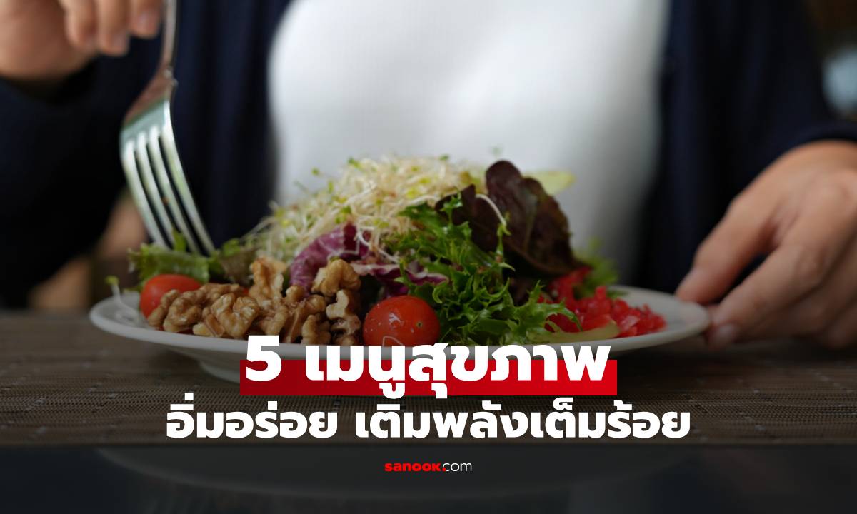 5 เมนูสุขภาพที่ควรกินเป็นประจำ บำรุงผิว อิ่มอร่อย เติมพลังเต็มร้อย