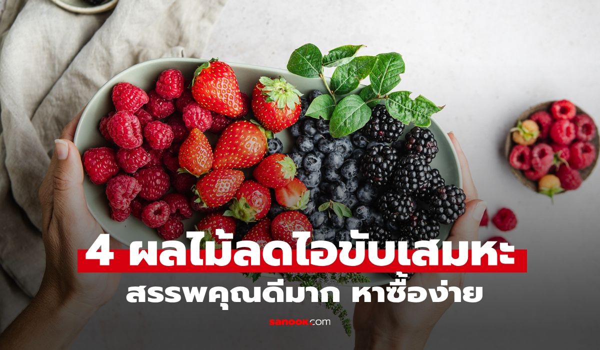 4 ผลไม้ช่วยบรรเทาอาการไอ ขับเสมหะตามธรรมชาติ สรรพคุณดีที่ควรรู้