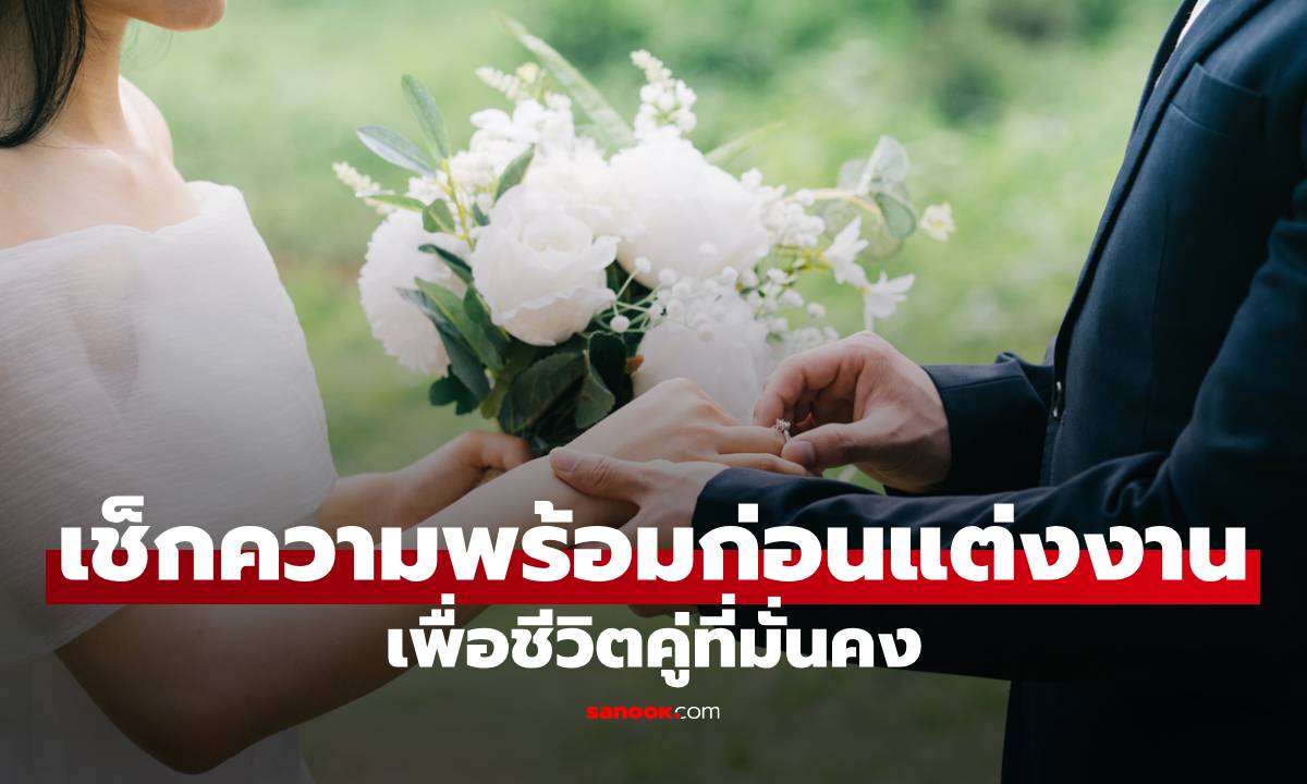 เช็กลิสต์ 7 ความพร้อมก่อนแต่งงาน เพื่อชีวิตคู่ที่มั่นคงและมีความสุข