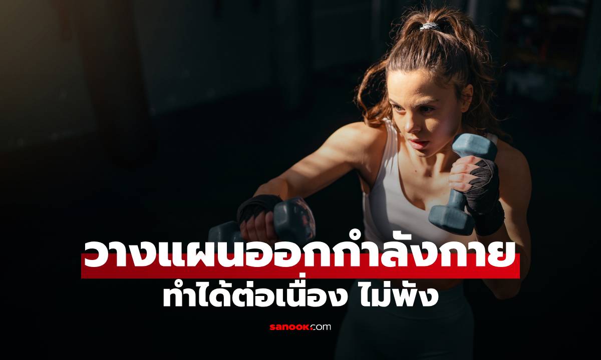 7 วิธีวางแผนออกกำลังกายให้ต่อเนื่อง ไม่พัง แม้งานยุ่งหรือหมดไฟ