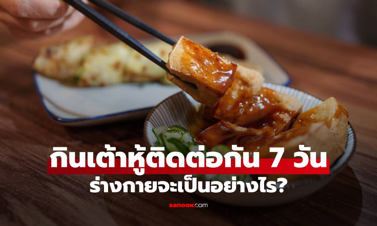 จะเกิดอะไรขึ้นถ้ากินเต้าหู้ ติดต่อกัน 7 วัน ดีหรือไม่? ร่างกายจะเป็นอย่างไร?
