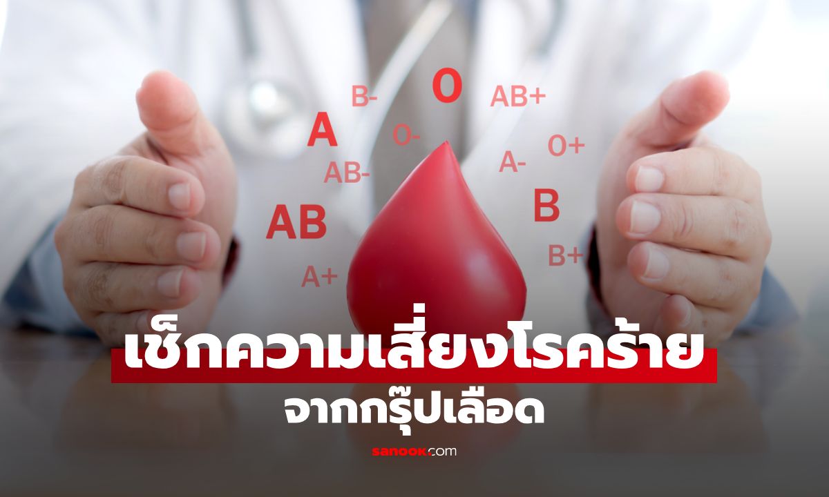 เช็กความเสี่ยงโรคร้ายจากกรุ๊ปเลือด รู้ไว้... ไม่ใช่ให้กลัว แต่เพื่อดูแลตัวเอง