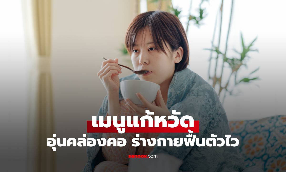 ฝ่าวิกฤตหวัด! รวมเมนูเด็ด ช่วยลดไอ คัดจมูก ให้ร่างกายฟื้นตัวไว