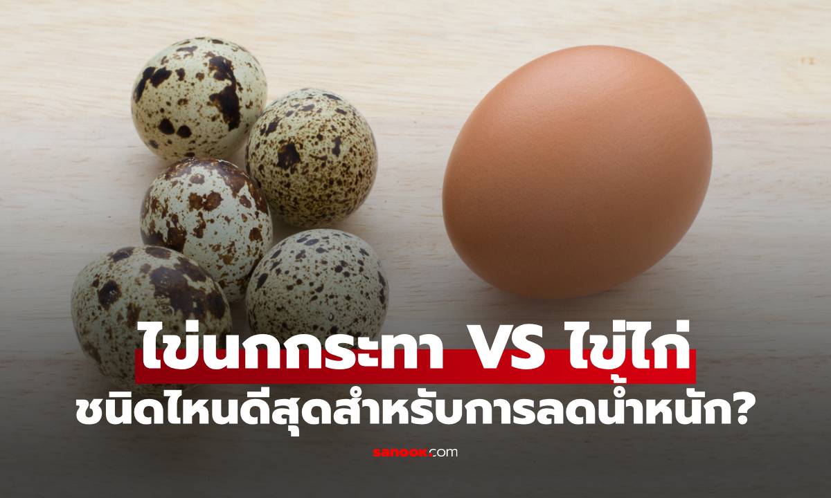 ไข่นกกระทา VS ไข่ไก่ ทางเลือกไหนที่ใช่สำหรับคนลดน้ำหนัก