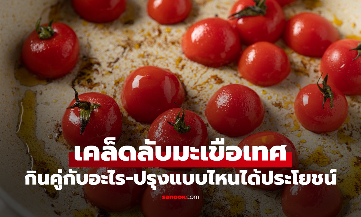 เคล็ดลับ "มะเขือเทศ" กินคู่กับอะไรได้ประโยชน์สูงสุด ปรุงถูกวิธีดีกว่ากินสด