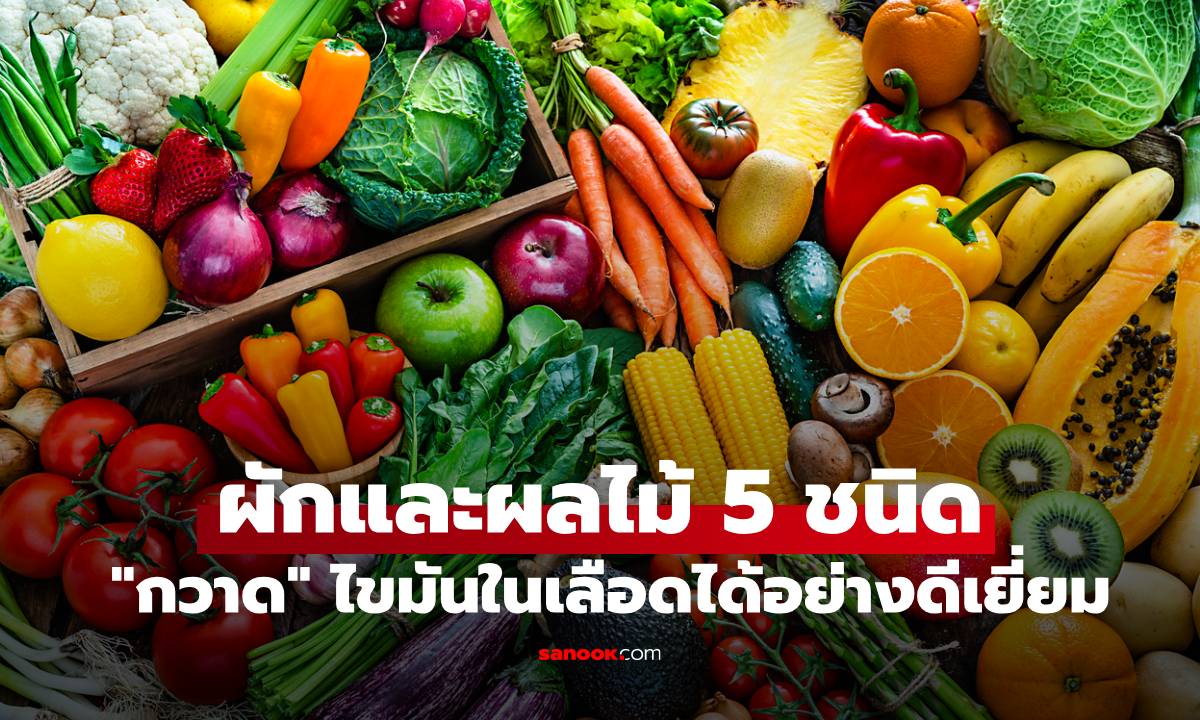 ผักและผลไม้ 5 ชนิด "กวาด" ไขมันในเลือดได้อย่างดีเยี่ยม