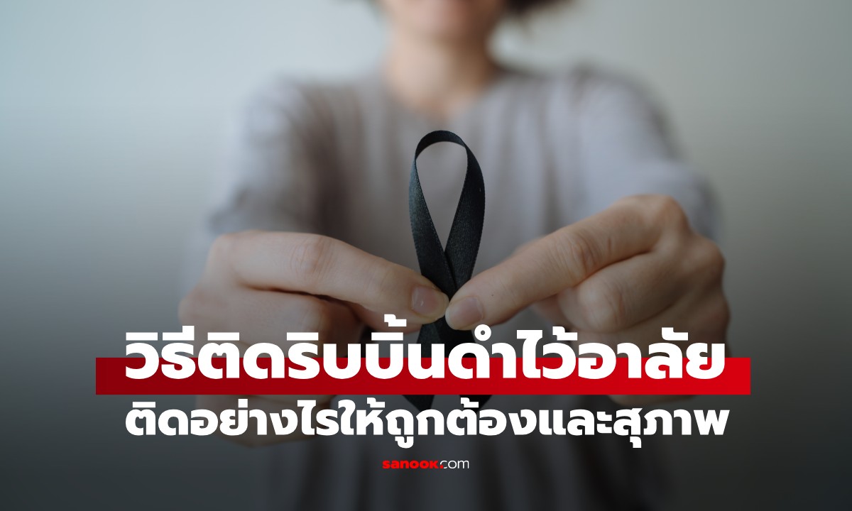 วิธีติดริบบิ้นดำไว้อาลัย ติดอย่างไรให้ถูกต้องและสุภาพ สำหรับผู้ที่ไม่มีเสื้อผ้าสีดำ