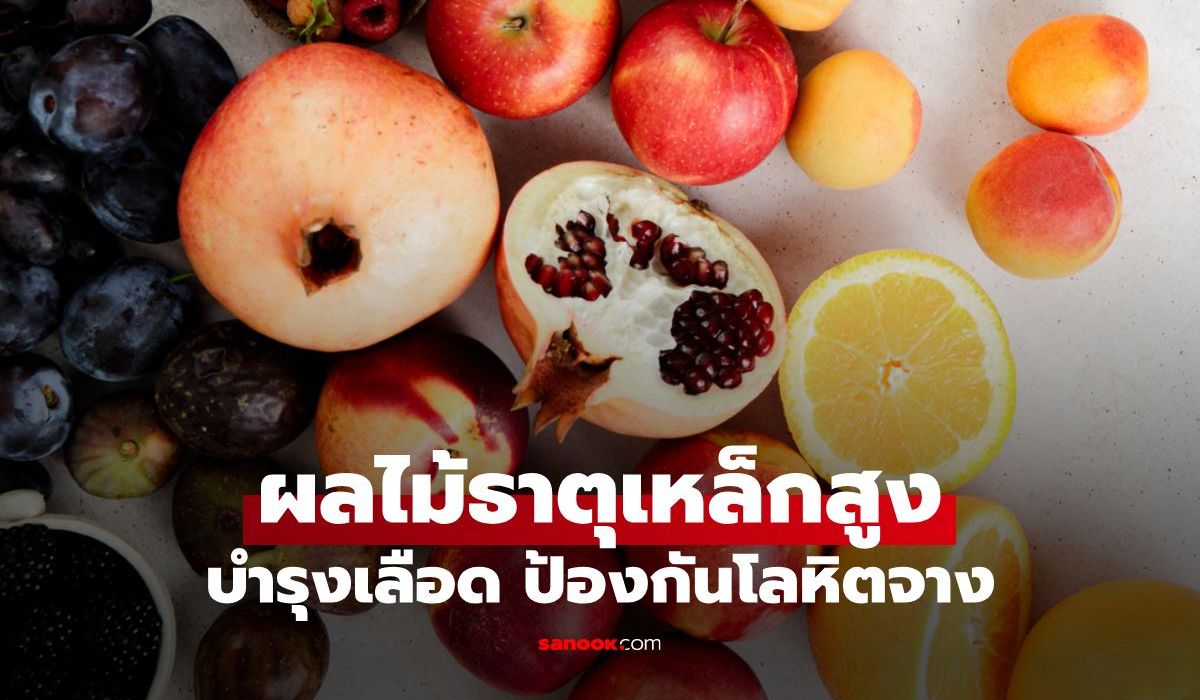 รวมผลไม้ธาตุเหล็กสูง บำรุงเลือด ตัวช่วยป้องกันภาวะโลหิตจางจากธรรมชาติ