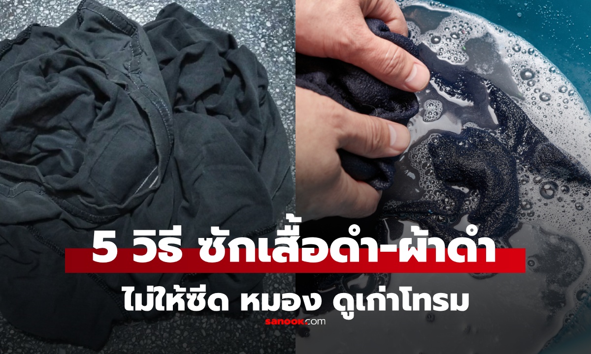 ดีจริง! 5 เคล็ดลับ ซักเสื้อผ้าสีดำ-ผ้าดำ ให้สีเข้มทนทาน ดูใหม่ ไม่ซีดจาง