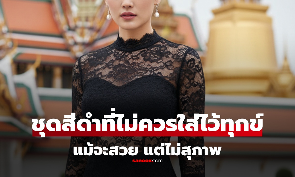 "สีดำ" แต่ "ไม่สุภาพ"?  5 แฟชั่นชุดดำ ที่ "ไม่เหมาะ" กับการไว้ทุกข์ แต่หลายคนยังใส่