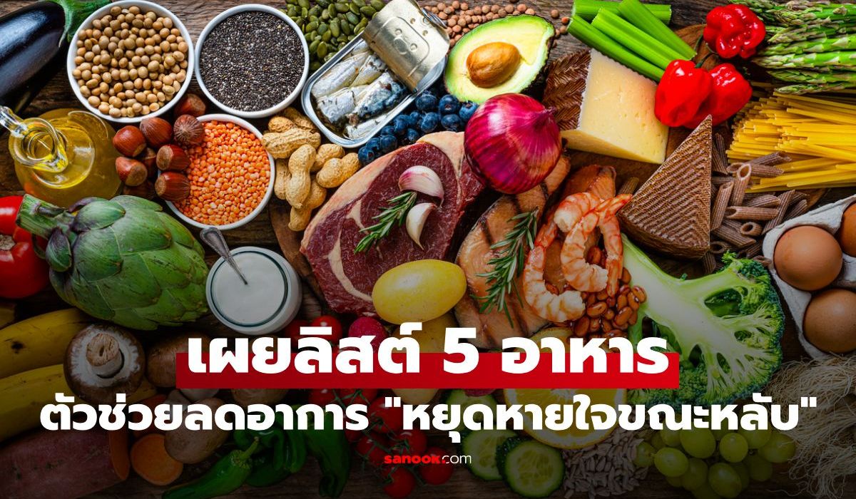 5 อาหารช่วยลด “หยุดหายใจขณะหลับ” นอนหลับสบาย สุขภาพดีขึ้น