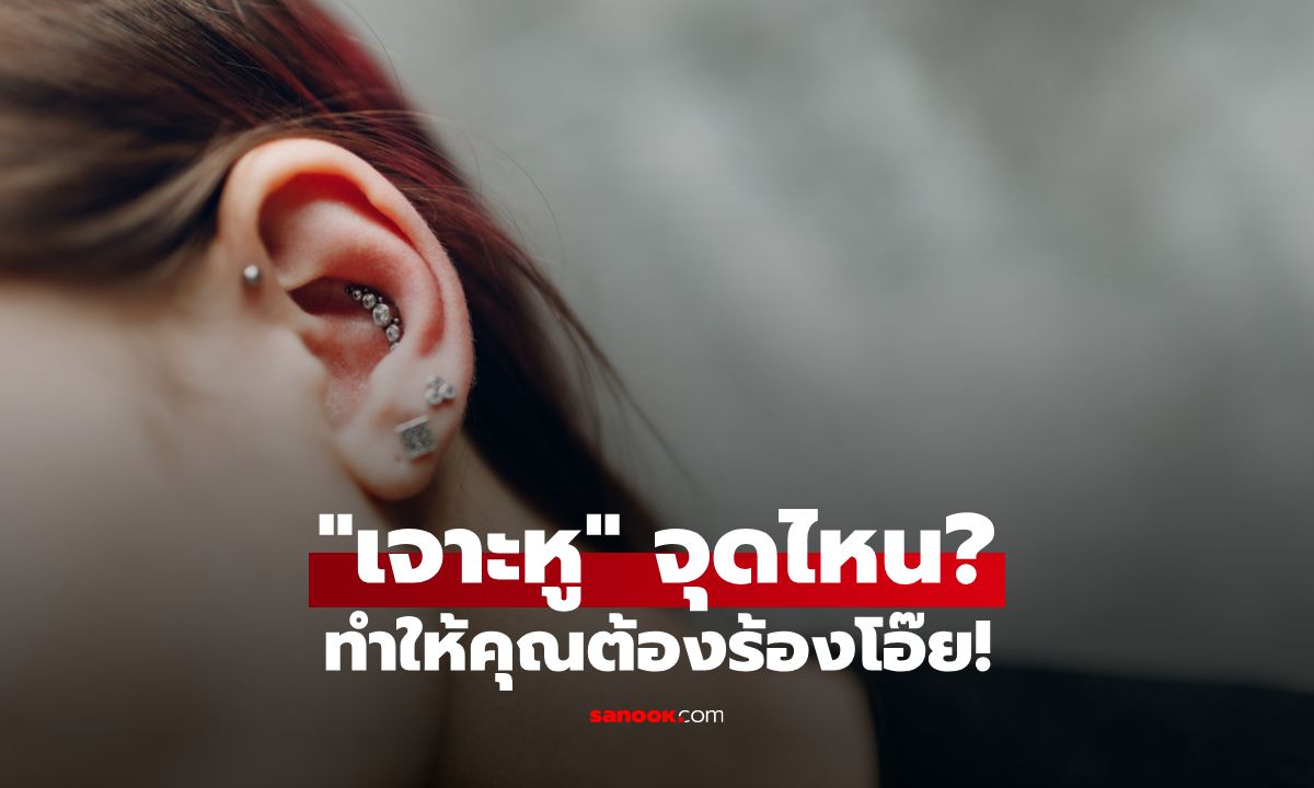 จัดอันดับความเจ็บ: เจาะหูตำแหน่งไหน...ที่ทำให้คุณร้อง "โอ๊ย!"