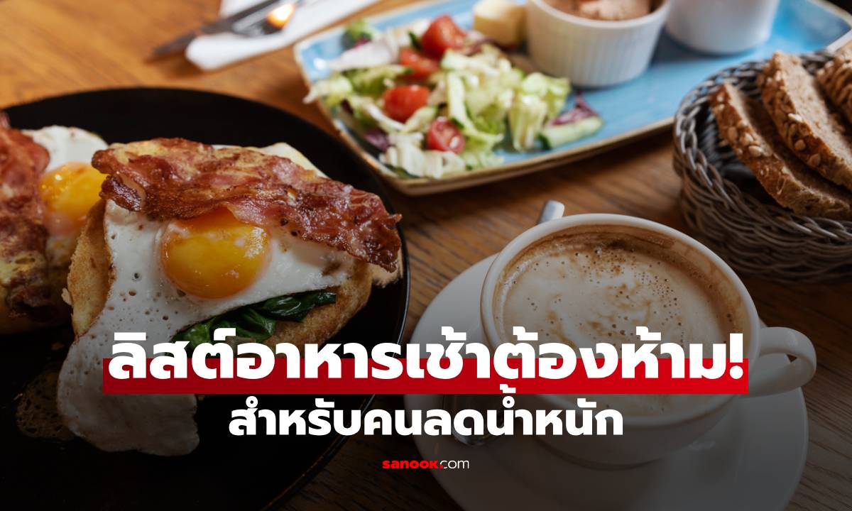 รวมลิสต์อาหารเช้าต้องห้าม! เมนูยอดฮิตที่ควรเลี่ยงเมื่อกำลังลดน้ำหนัก