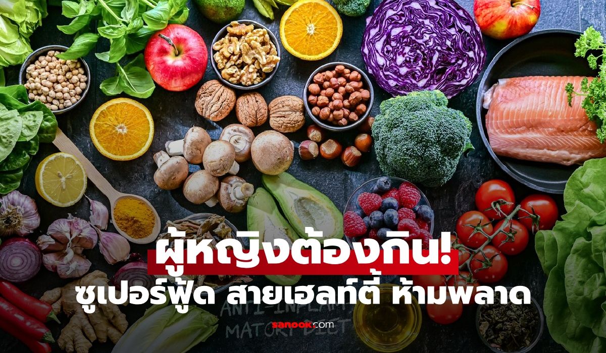 10 ซูเปอร์ฟู้ดที่ผู้หญิงควรกินทุกวัน ช่วยผิวสวย หุ่นดี สุขภาพแข็งแรง