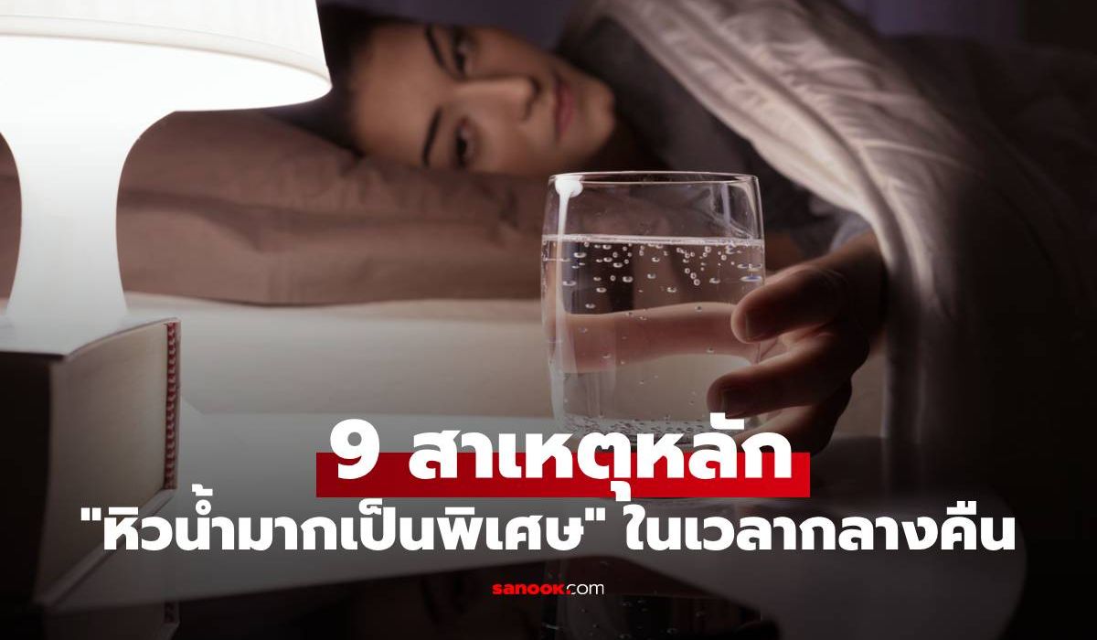 9 สาเหตุหลักที่คุณ "หิวน้ำมากเป็นพิเศษ" ในเวลากลางคืน