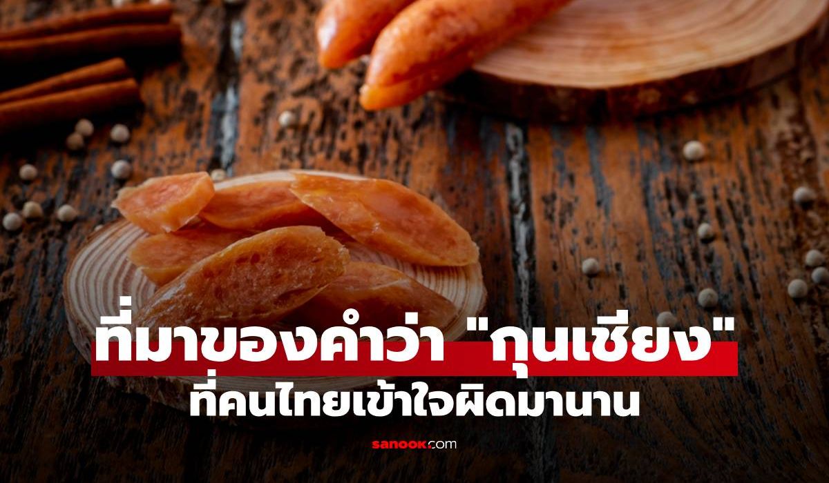 ไขความจริงที่มาของคำว่า "กุนเชียง" ที่คนไทยเข้าใจผิดมานาน