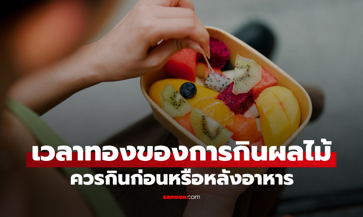 กินผลไม้