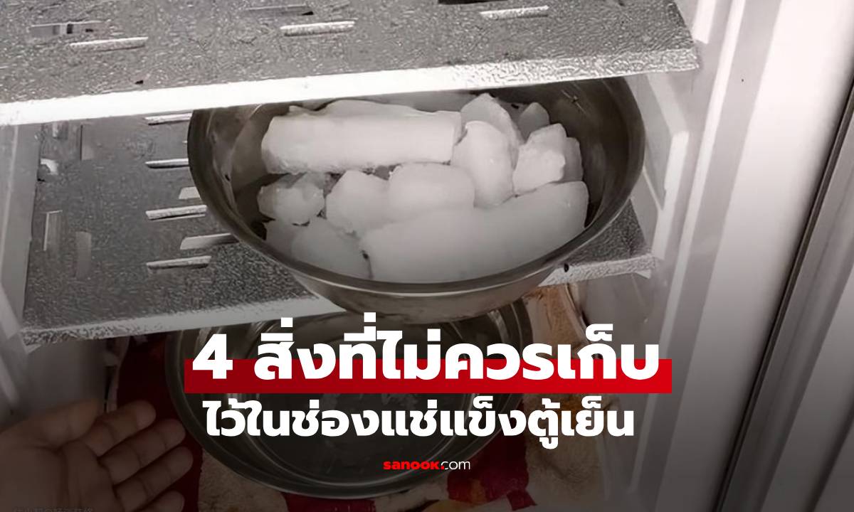 4 สิ่งที่ไม่ควรเก็บไว้ในช่องแช่แข็งตู้เย็น เพราะ "อันตรายกว่าที่คิด!"