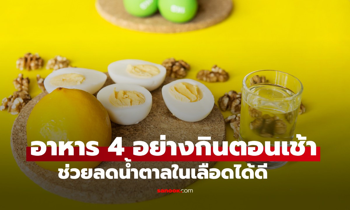 อาหาร 4 อย่าง กินง่ายๆ ตอนเช้าช่วยลดน้ำตาลในเลือด ซื้อติดบ้านไว้เลย