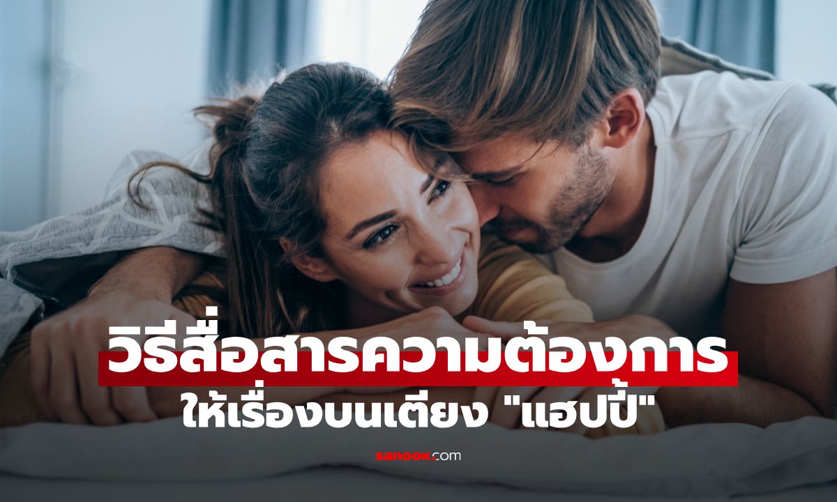 ความสุขบนเตียงไม่ลงตัว ทำ 5 วิธีนี้แล้วชีวิตคู่จะแฮปปี้ขึ้นทันตา