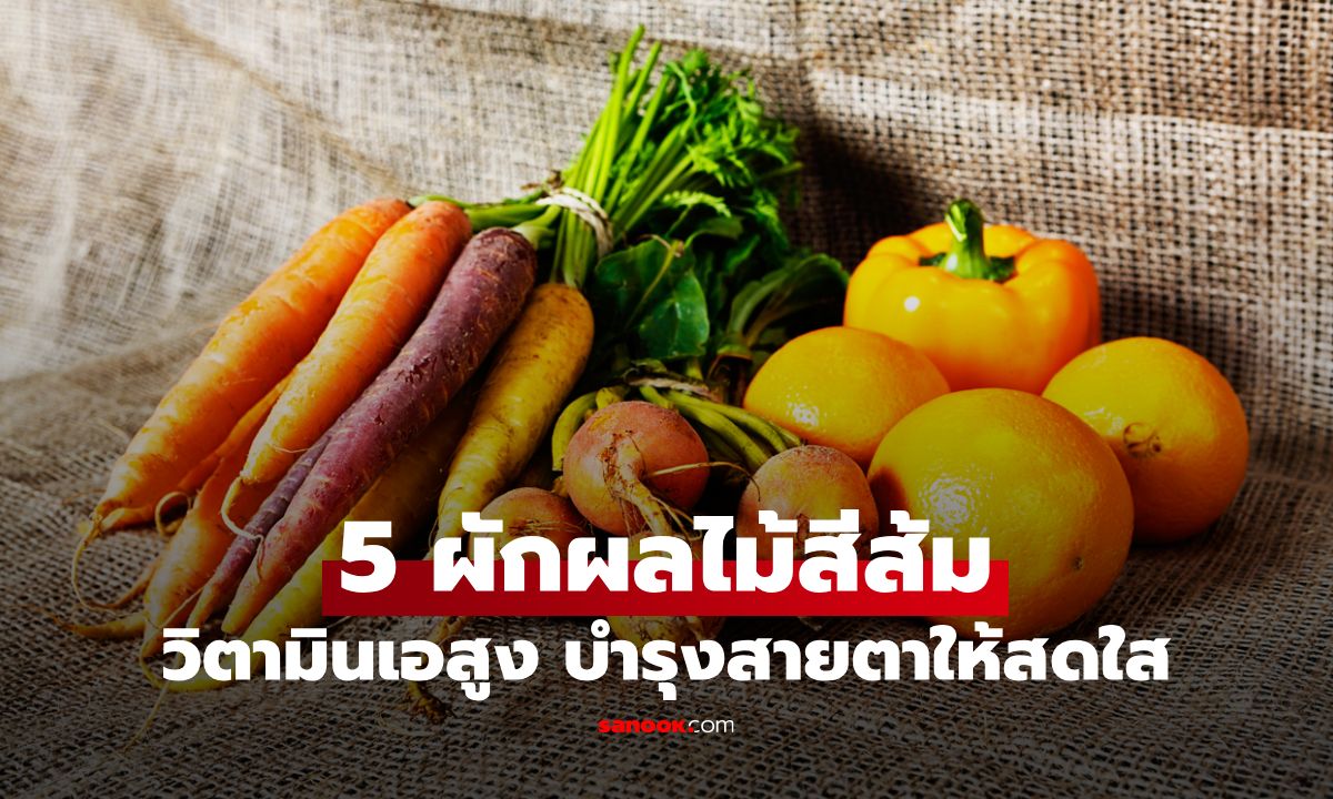 เปิดลิสต์ 5 ผักผลไม้สีส้ม วิตามินเอสูง บำรุงสายตาให้สดใส