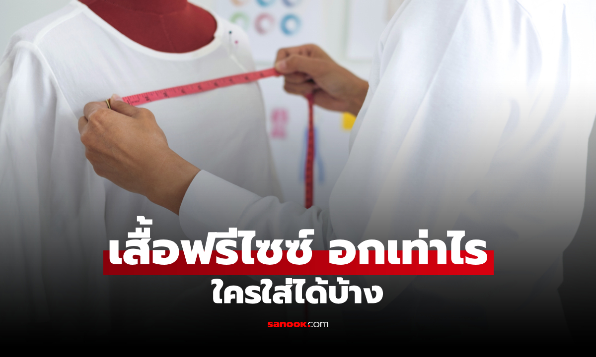 เสื้อฟรีไซซ์ ขนาดเท่าไรกันแน่ รอบอกเท่าไรใส่ได้บ้าง?