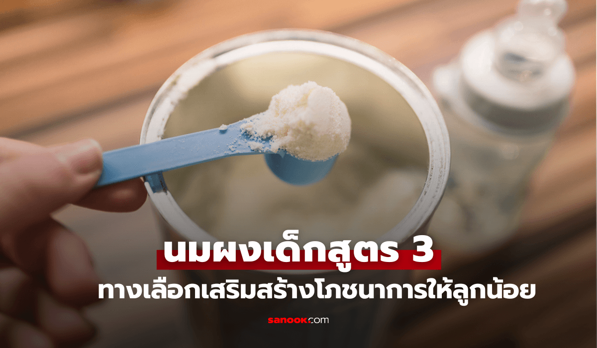 นมผงเด็กสูตร 3