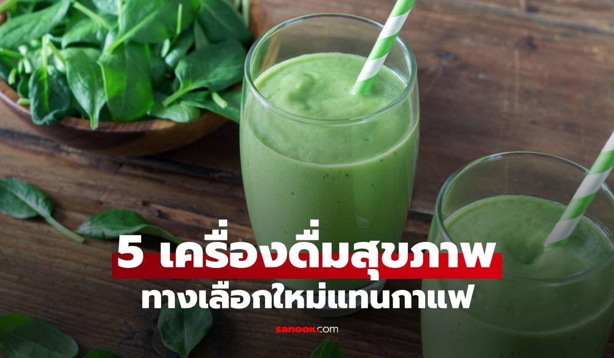 5 เครื่องดื่มเพื่อสุขภาพ ทางเลือกใหม่แทนกาแฟสำหรับสาวยุคใหม่