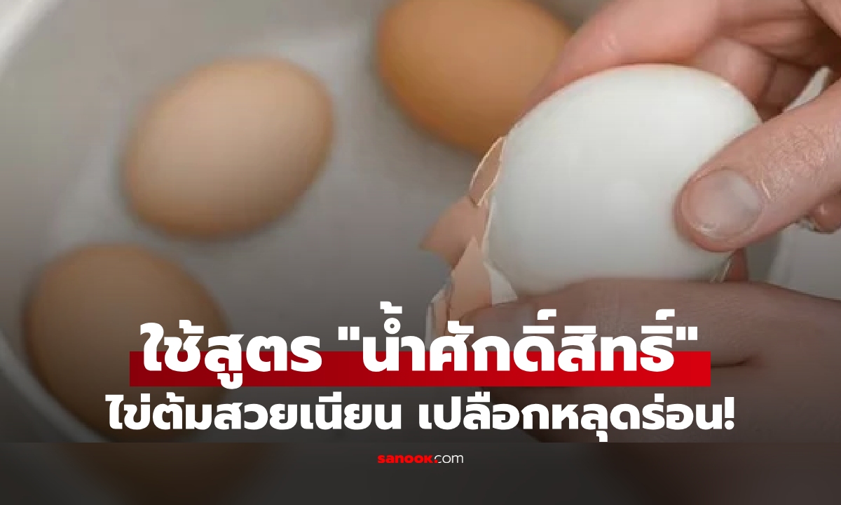 เปิดสูตรลับต้มไข่ เชฟดังใช้ "น้ำศักดิ์สิทธิ์" ที่ทุกบ้านมี ปอกเปลือกง่ายได้ไข่สวยเนียน!