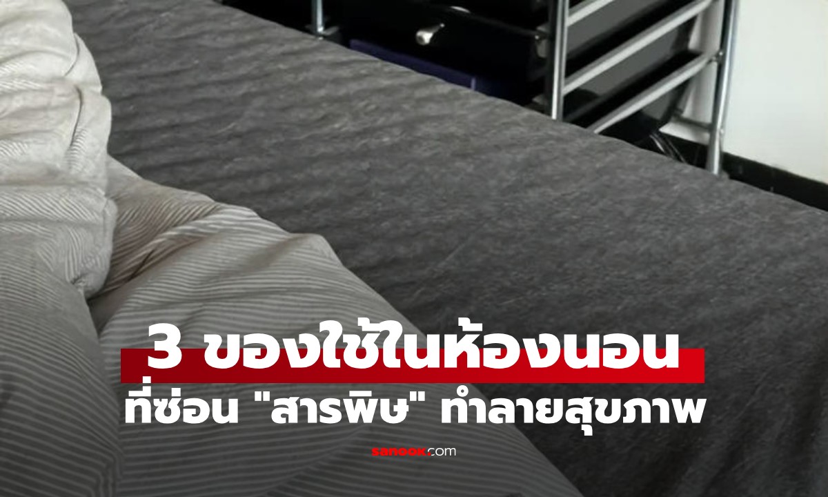 3 ของใช้ในห้องนอนที่ดูธรรมดา แต่ “อันตรายต่อสุขภาพ” มากกว่าที่คิด
