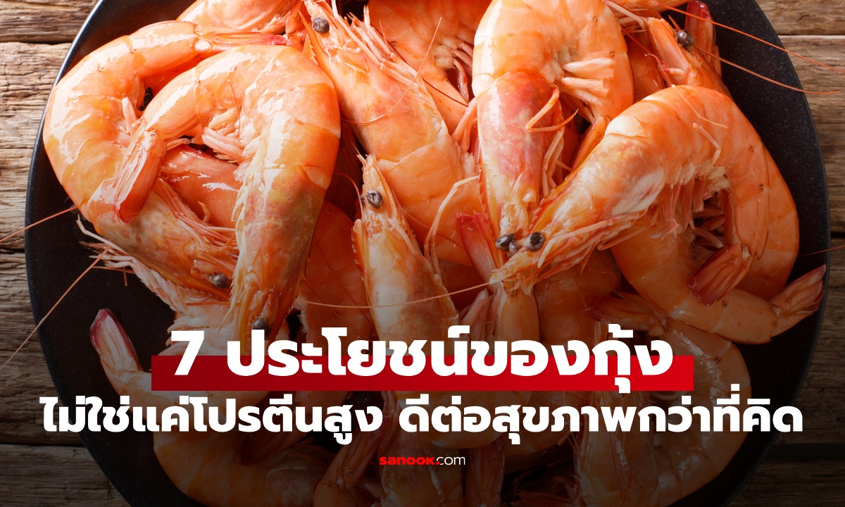 ‘กุ้ง’ มีคอเลสเตอรอลจริงไหม? เผย 7 ประโยชน์ของ ‘กุ้ง’ ที่คนรักสุขภาพต้องรู้