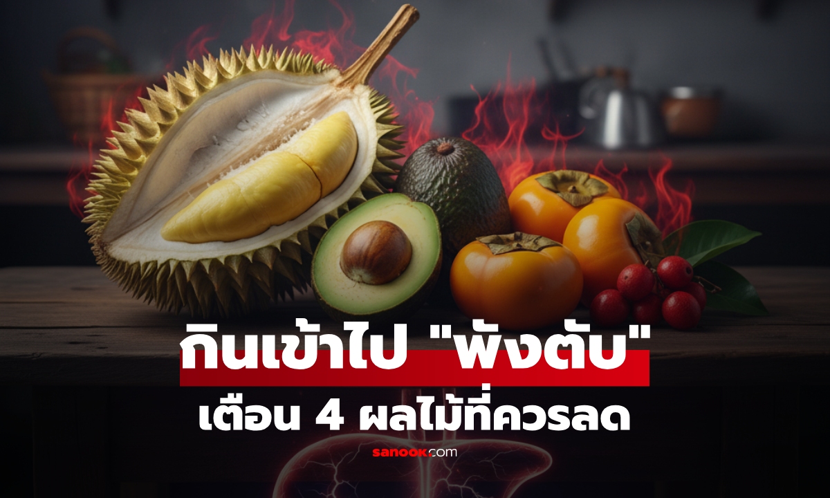 เตือน 4 ผลไม้เข้าไป "พังตับ" แม้ไม่ดื่มเหล้าสักหยด อร่อยแค่ไหนก็ต้องกินให้น้อยลง!