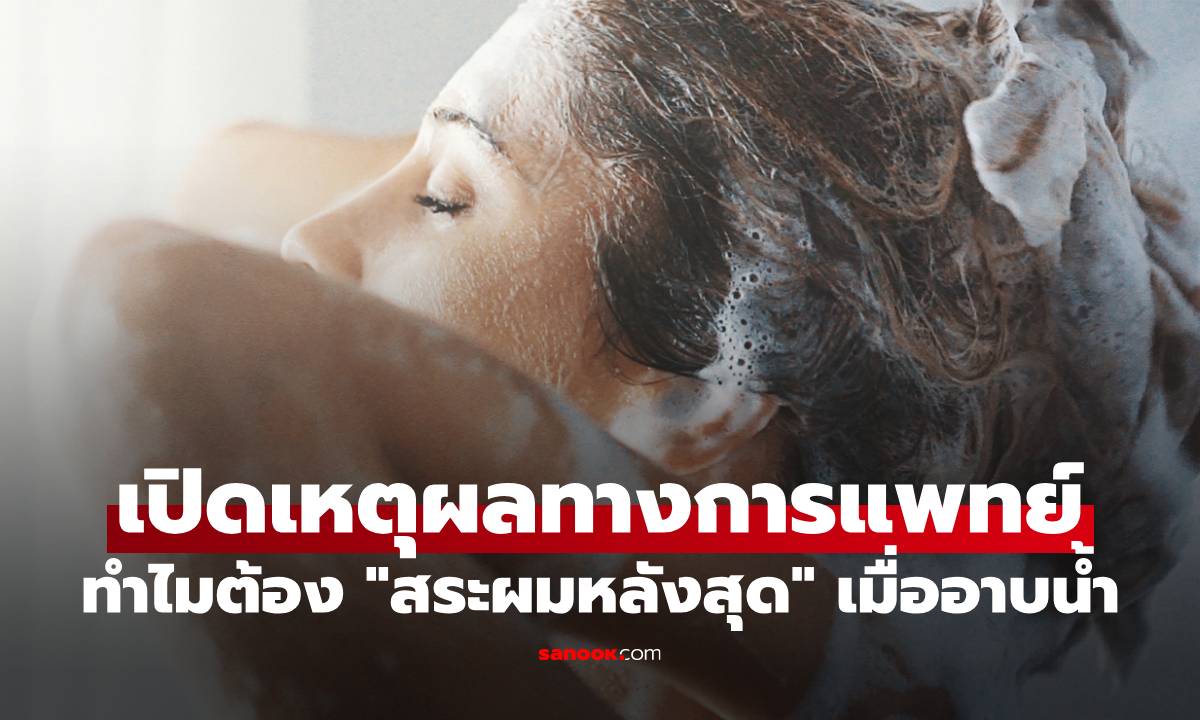 ระวัง! คนส่วนใหญ่ทำผิดมาตลอด เปิดเหตุผลทางการแพทย์ ทำไมต้อง "สระผมหลังสุด" เมื่ออาบน้ำ