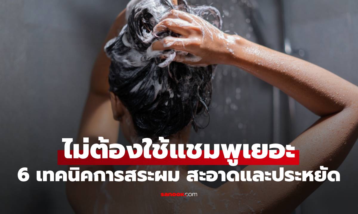 6 เทคนิค สระผมโดยไม่ต้องใช้แชมพูเยอะ สะอาด ประหยัด ผมสวยขึ้นอีก