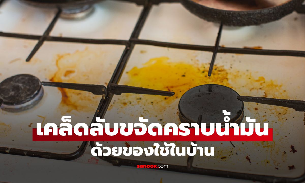 เคล็ดลับขจัดคราบน้ำมันในครัว ด้วยของใช้ในบ้าน หนักแค่ไหนก็สะอาดได้!